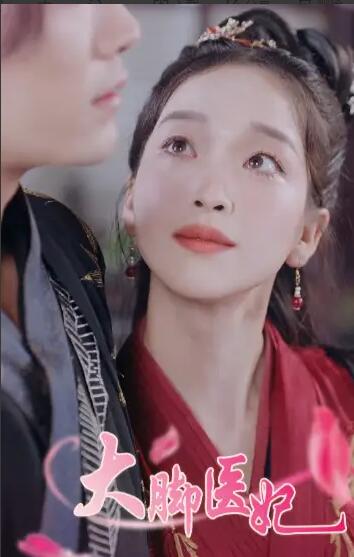 大脚医妃封面图