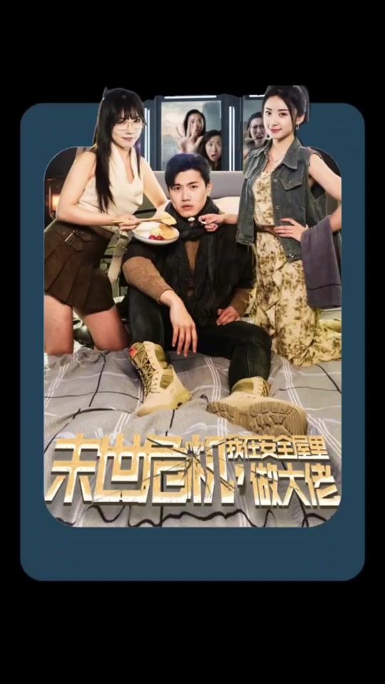 末世危机，我在安全屋里做大佬封面图