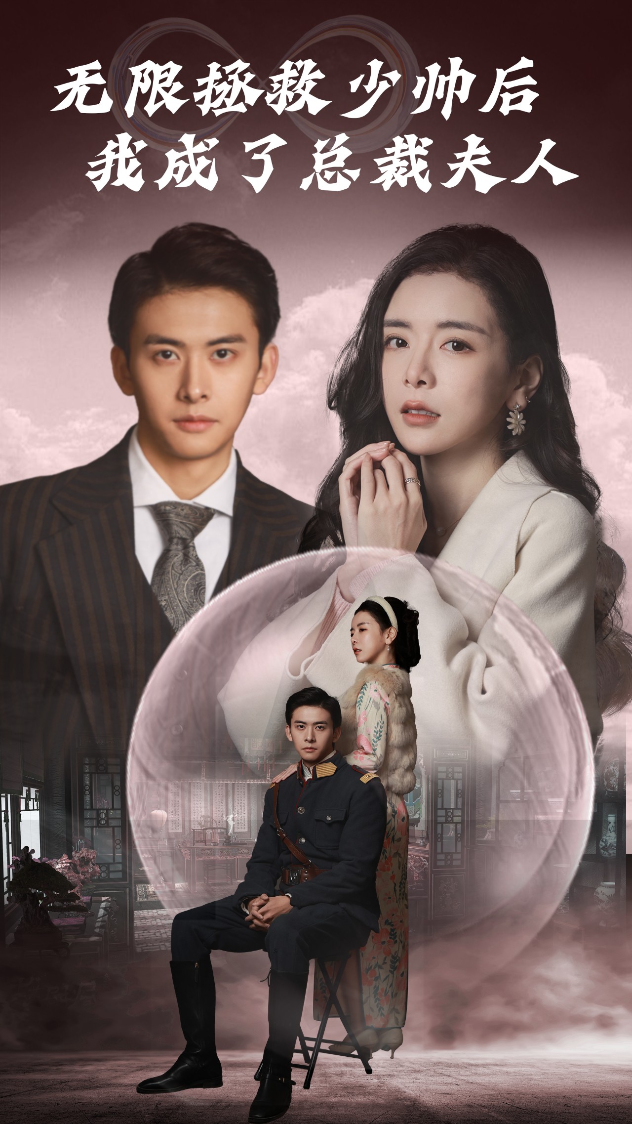 无限拯救少帅后，我成了总裁夫人封面图