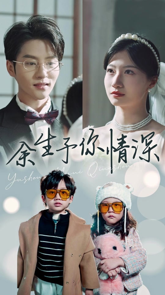 余生予你情深封面图