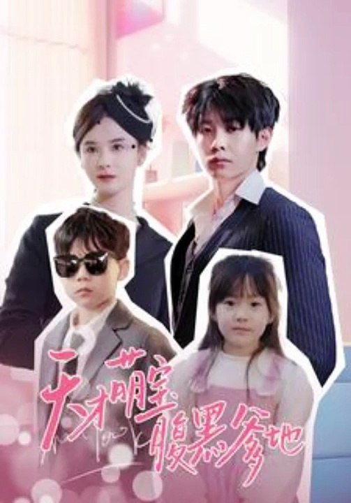 天才萌宝腹黑爹地封面图