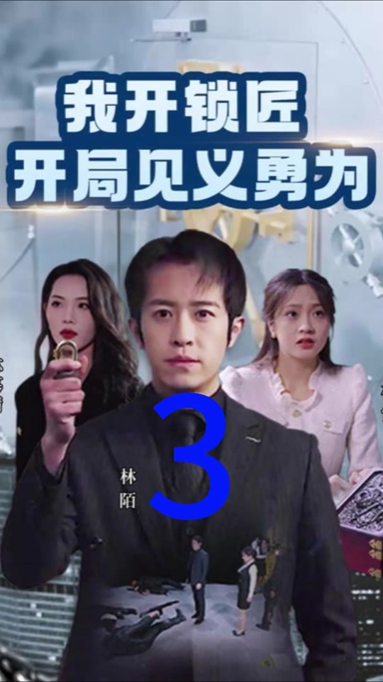 我开锁匠开局就见义勇为封面图