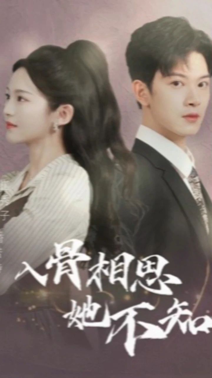 入骨相思她不知封面图
