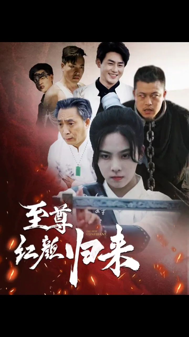 至尊红颜归来封面图