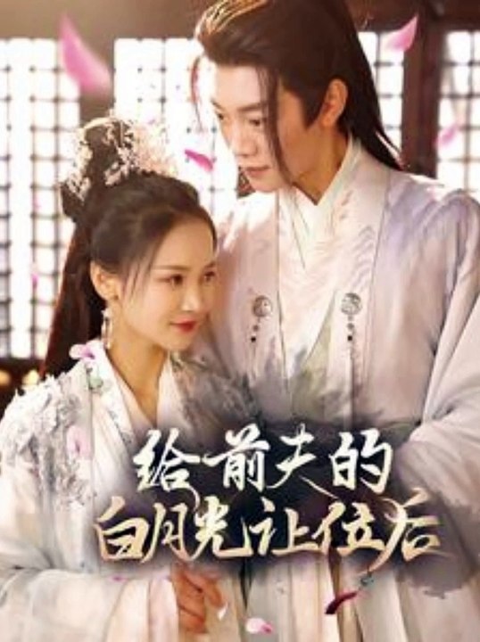 给前夫的白月光让位后封面图