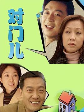 对门儿封面图