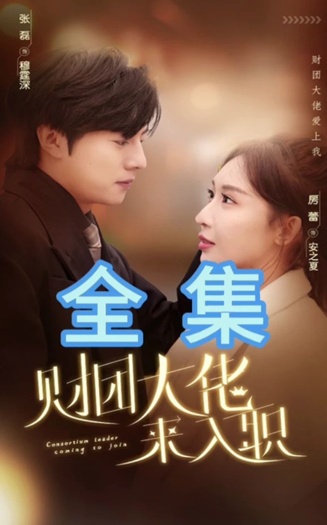 财团大佬来入职封面图