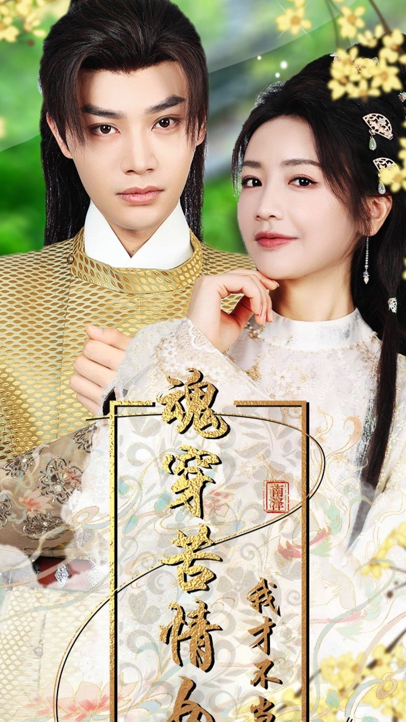 魂穿苦情女主，我才不当恋爱脑封面图