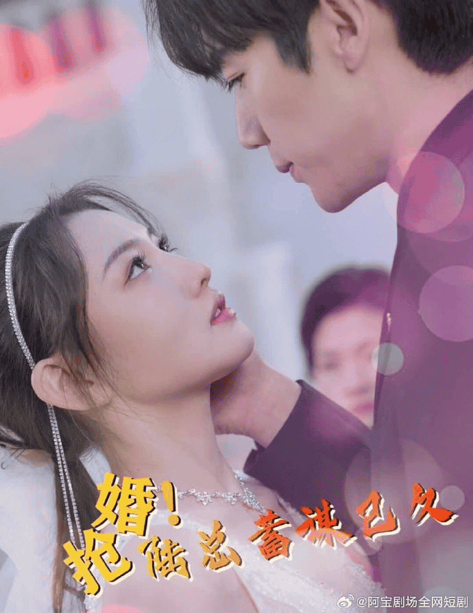 抢婚！陆总蓄谋已久封面图