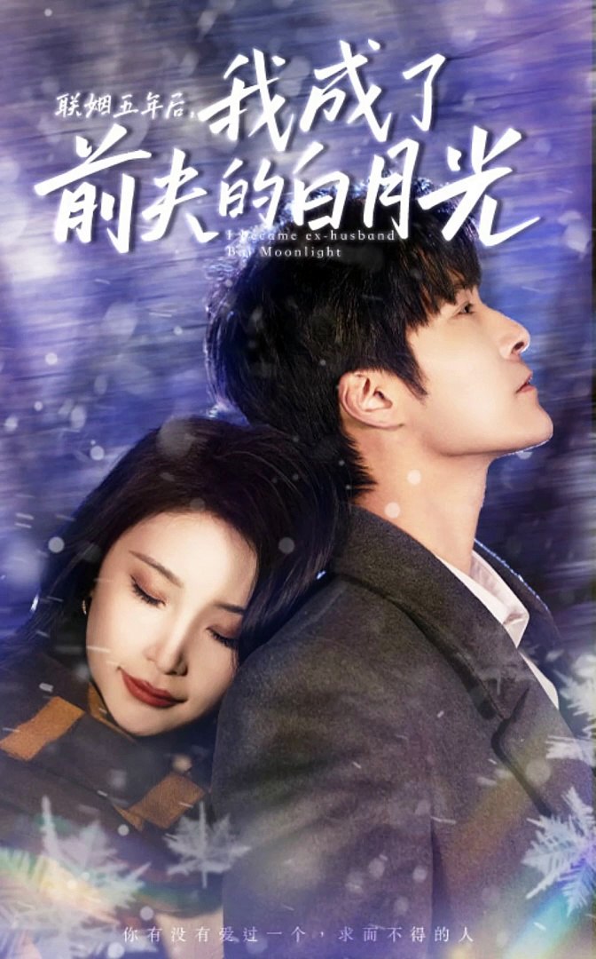 联姻五年后，我成了前夫的白月光封面图