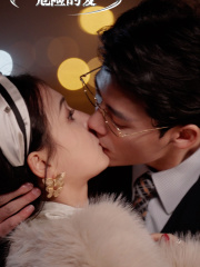 危险的爱封面图