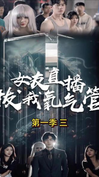 女友直播拔我氧气管封面图