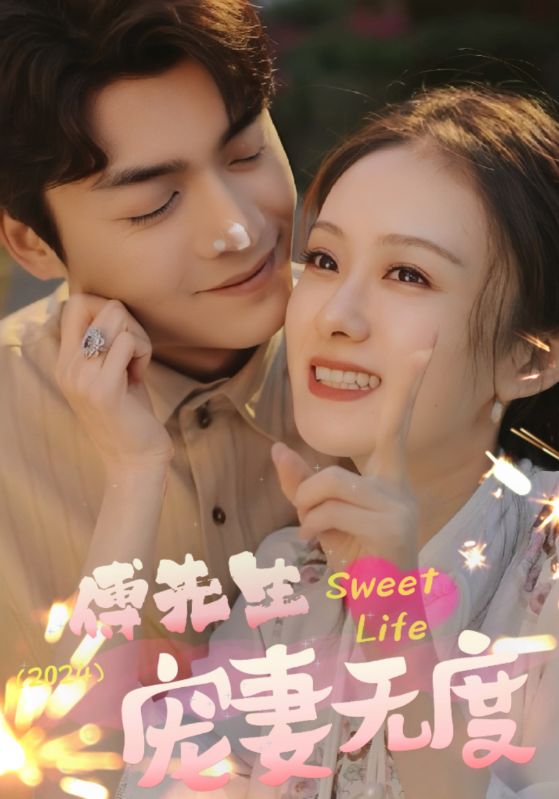 傅先生宠妻无度封面图