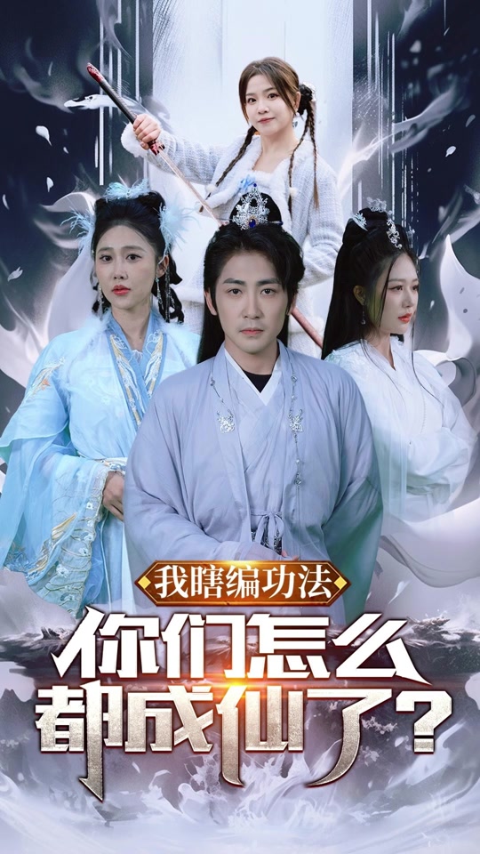 我瞎编功法，你们怎么都成仙了封面图