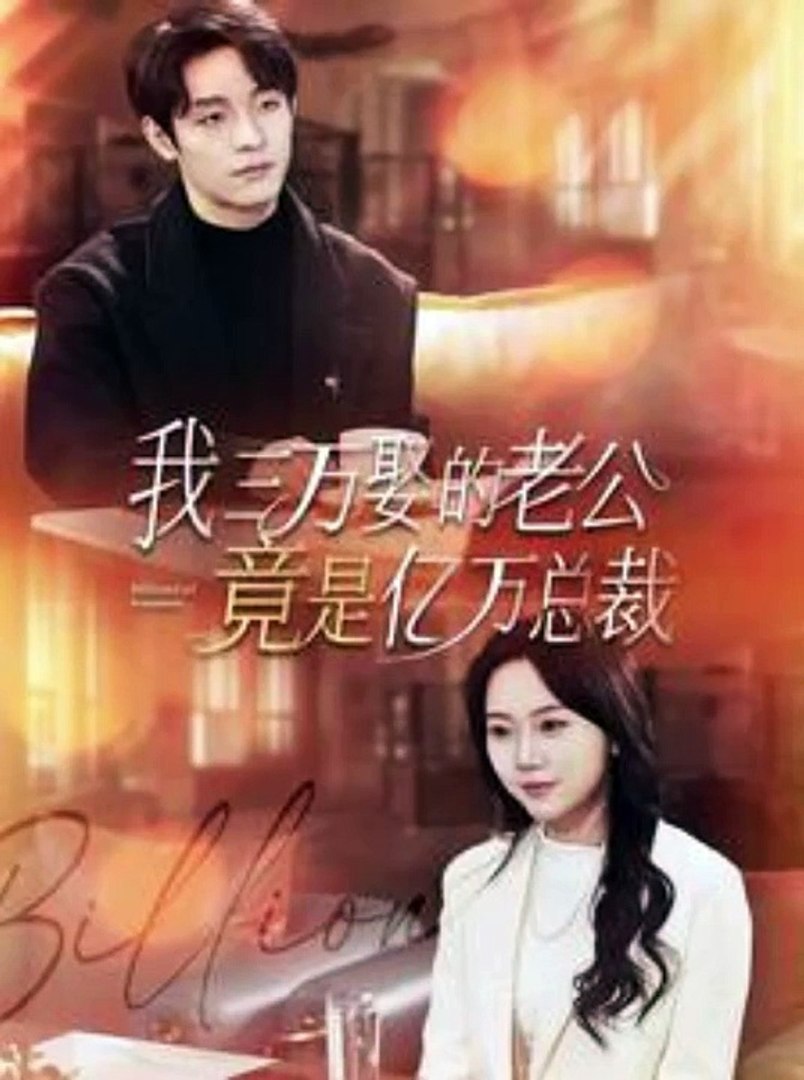 我三万娶的老公竟是亿万总裁封面图