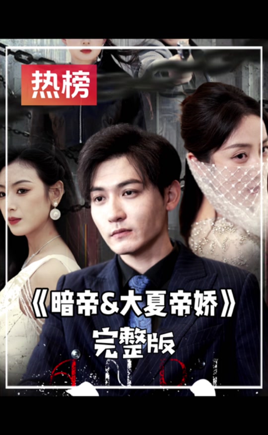 暗帝&大夏帝骄封面图