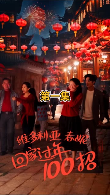 维多利亚春妮回家过年100招封面图