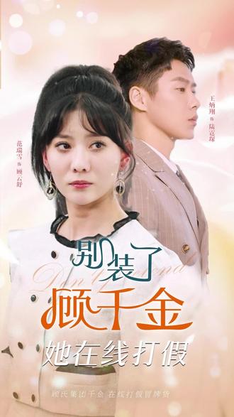 别装了，顾千金她在线打假封面图