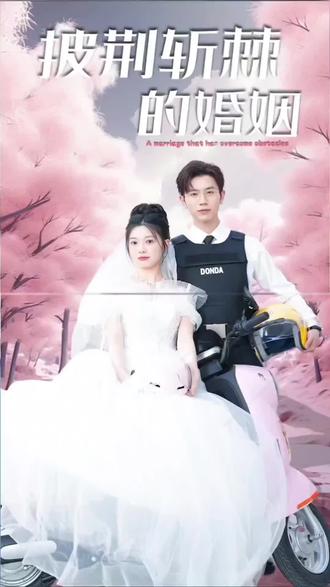 披荆斩棘的婚姻封面图