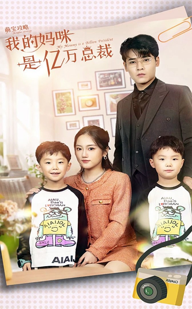 萌宝攻略：我的妈咪是亿万总裁封面图