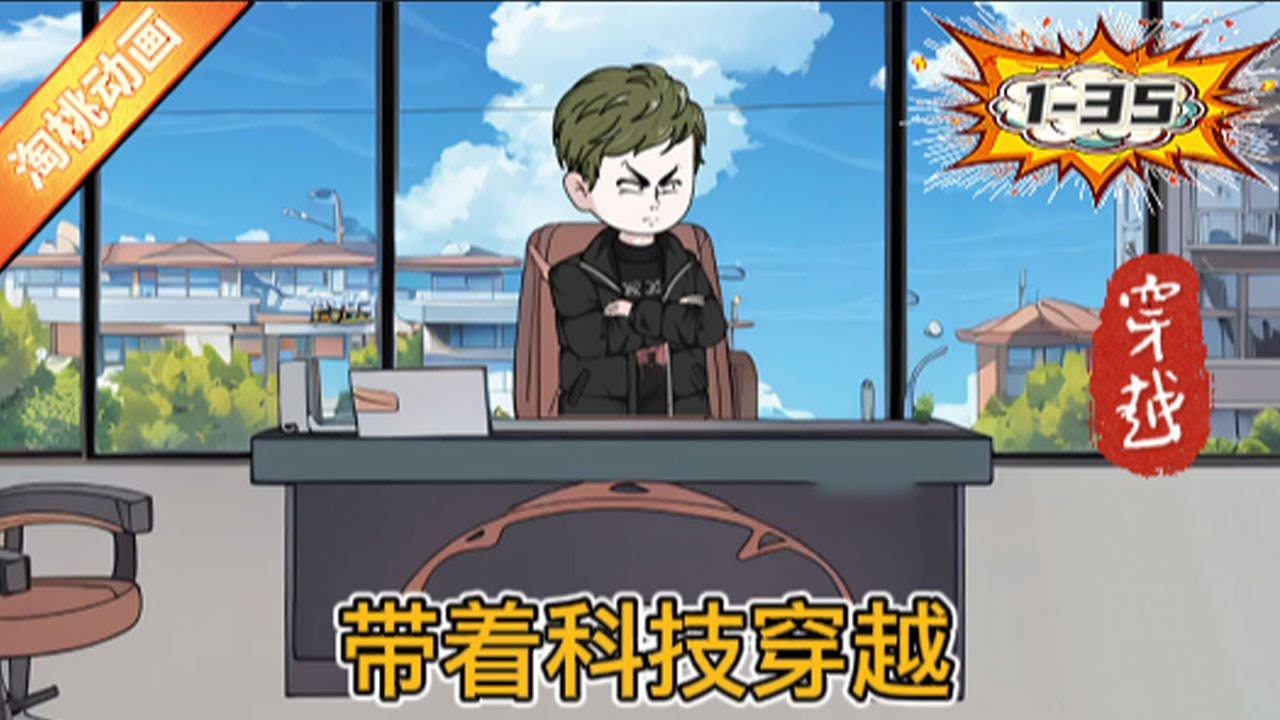 带着科技穿越封面图