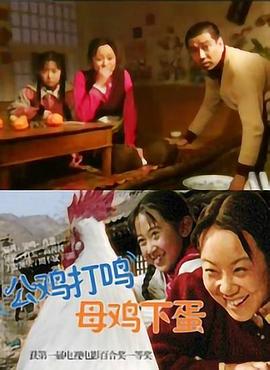 公鸡打鸣，母鸡下蛋封面图