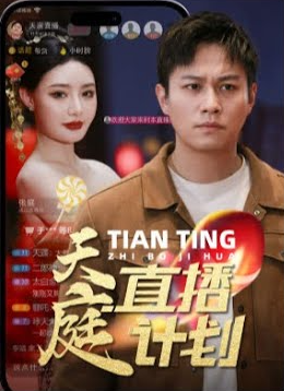 天庭直播计划封面图