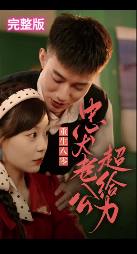 重生八零，忠犬老公超给力封面图