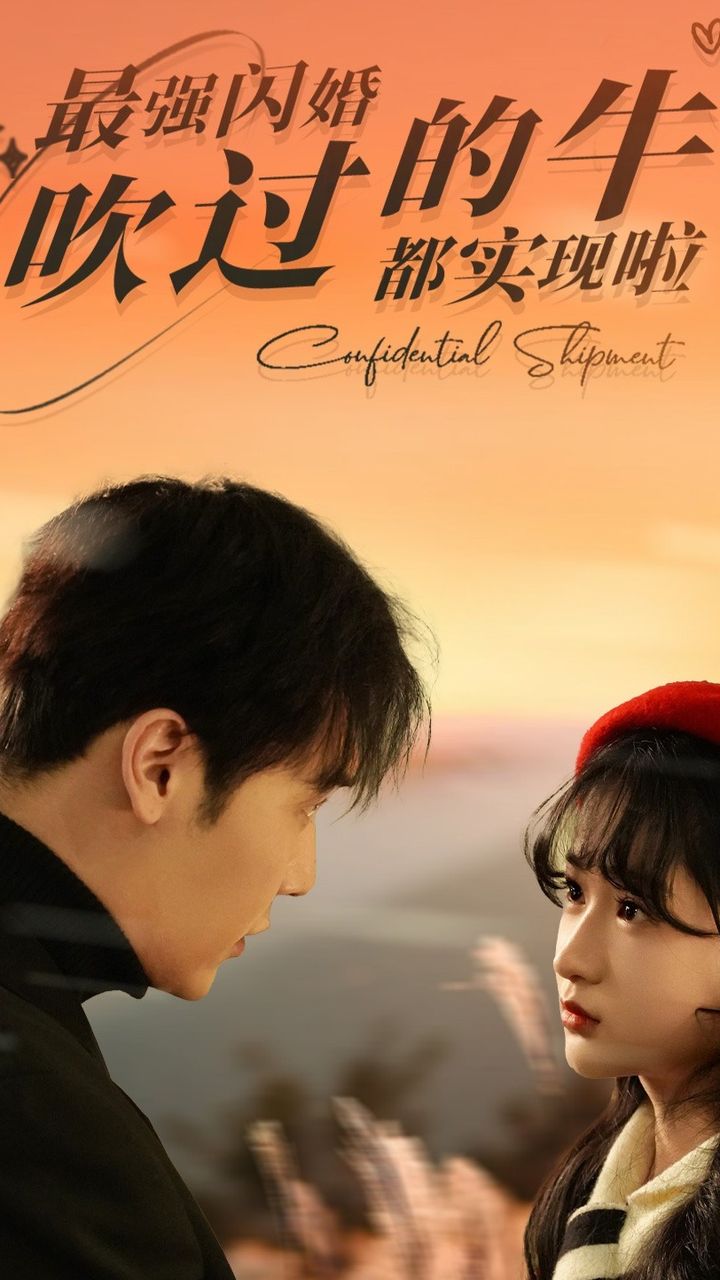 最强闪婚，吹过的牛都实现啦封面图