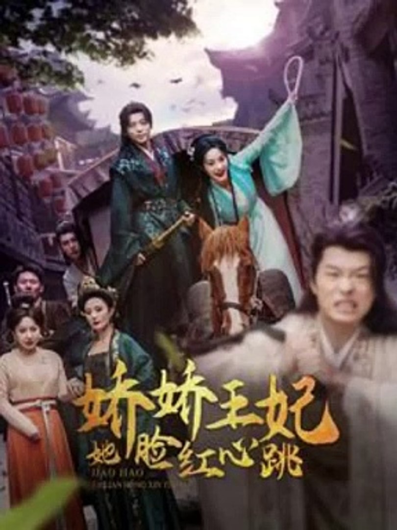 娇娇王妃她脸红心跳封面图