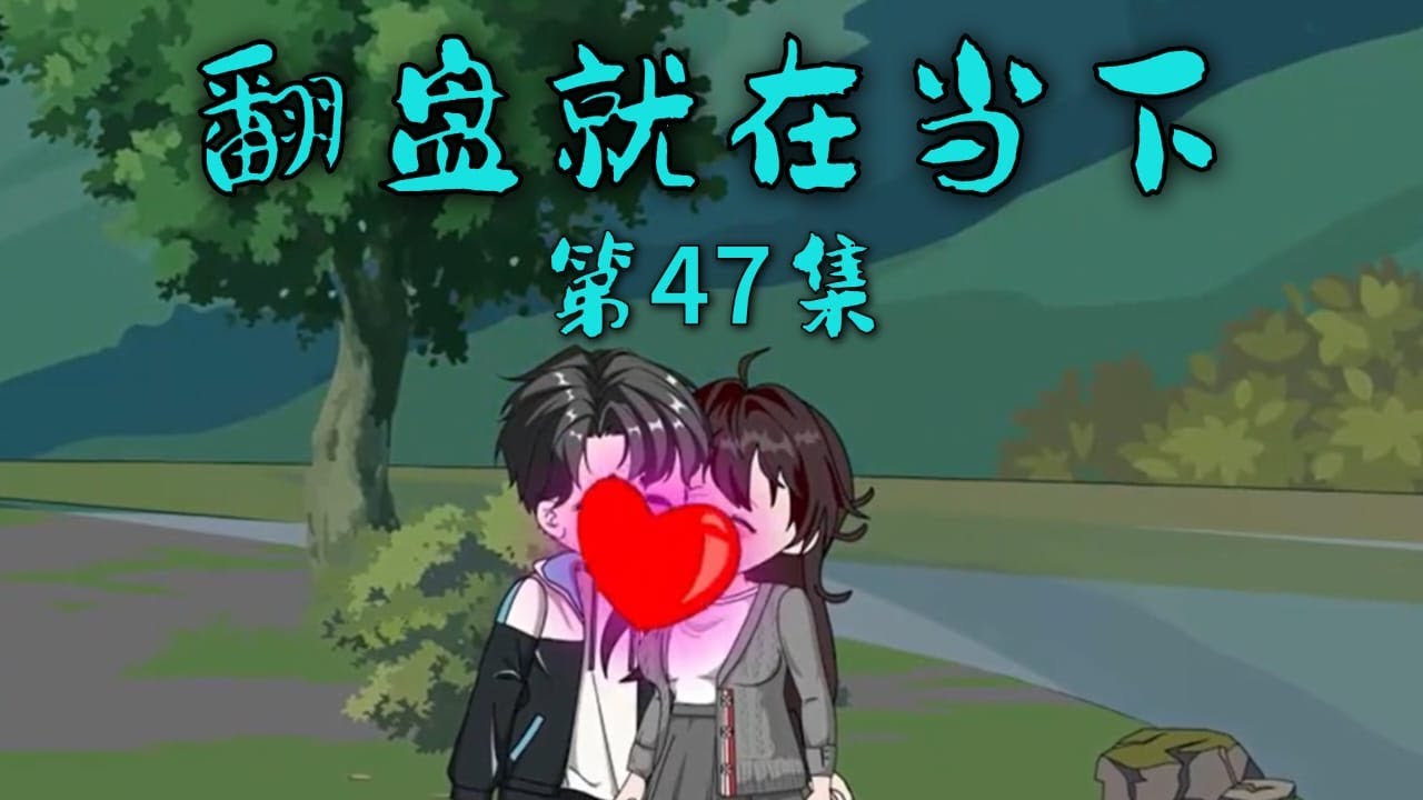 翻盘就在当下封面图