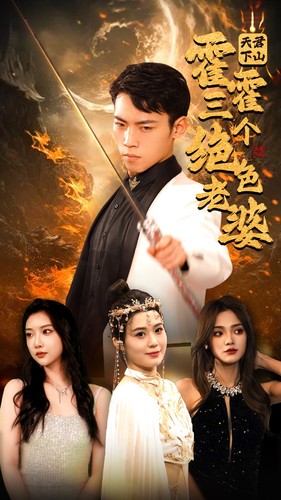 天君下山，霍霍三个绝色老婆封面图