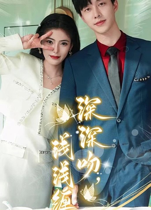 深深吻，浅浅缠封面图