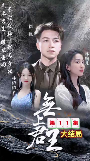 新：无上战王封面图