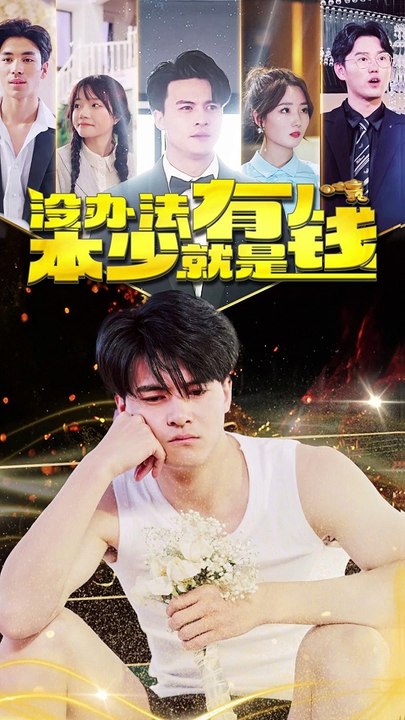 没办法，本少就是有钱封面图