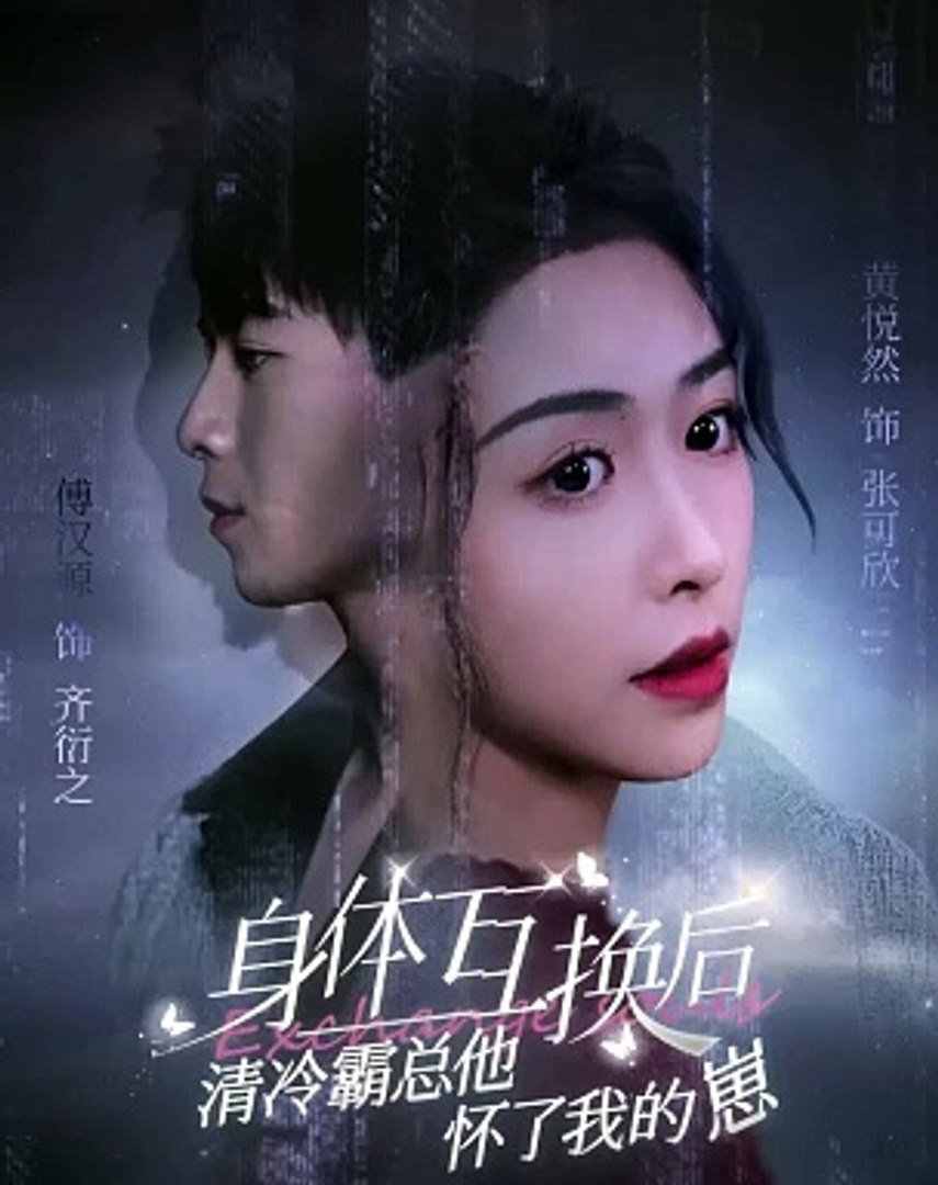 身体互换后清冷霸总他怀了我的崽封面图