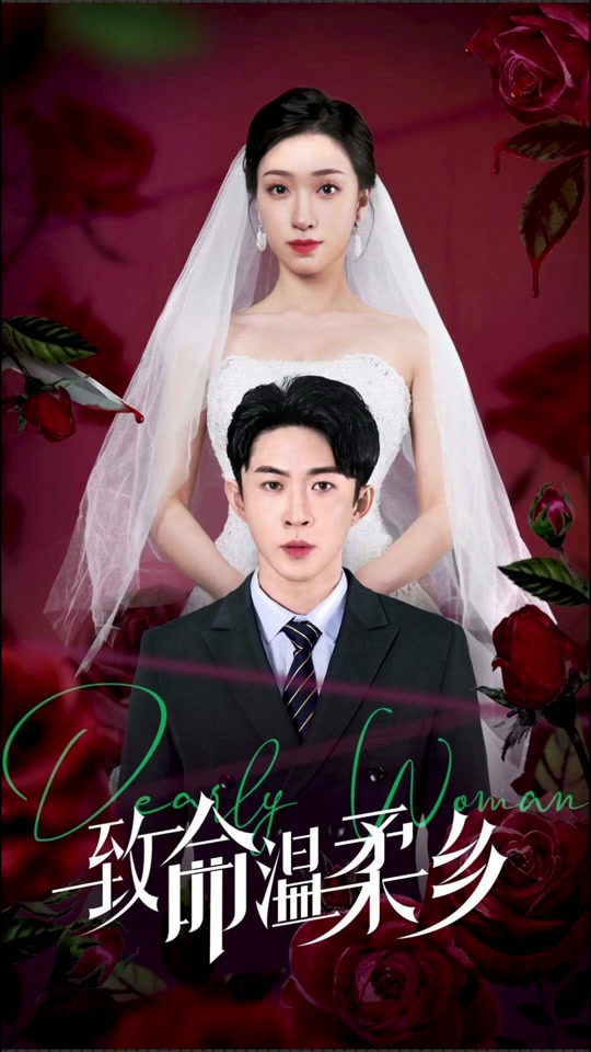 致命温柔乡封面图