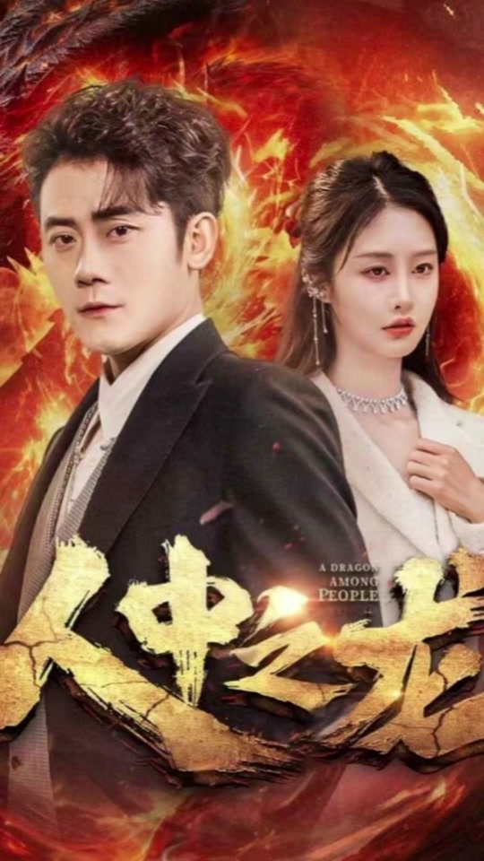 人中之龙封面图