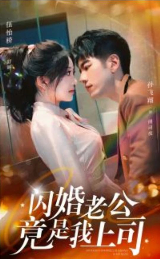 闪婚老公竟是我上司封面图