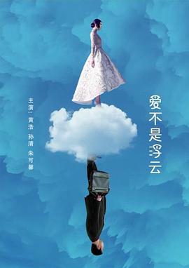 爱不是浮云封面图