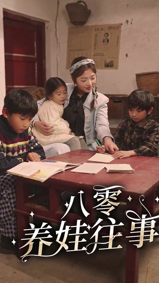 八零养娃往事封面图