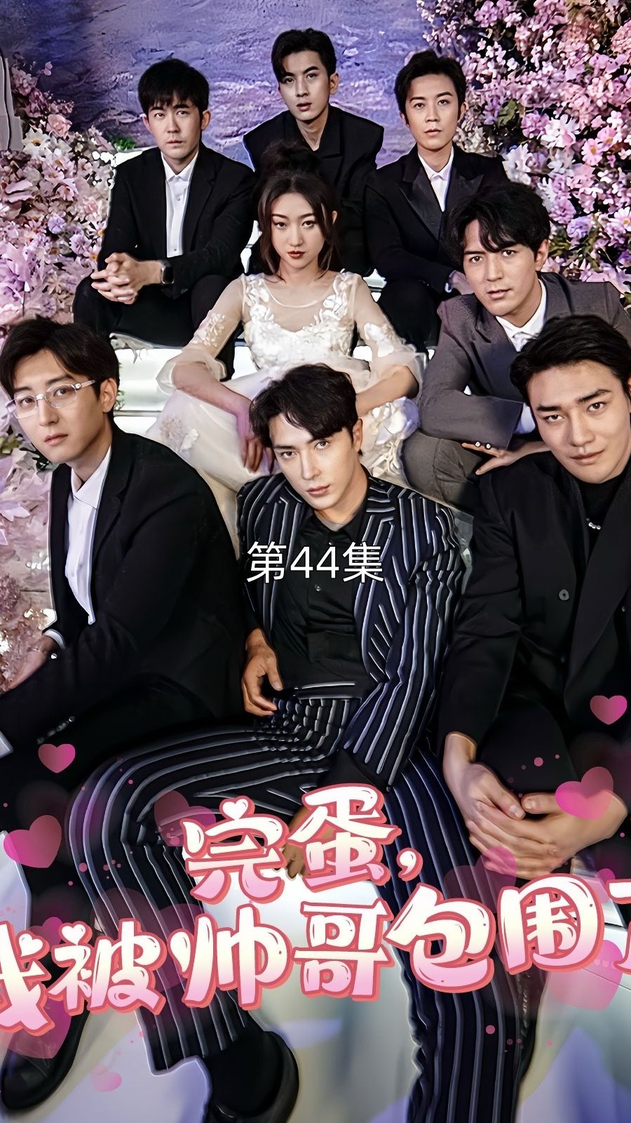 完蛋我被帅哥包围了封面图