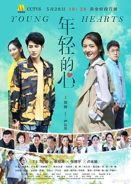 年轻的心2019封面图
