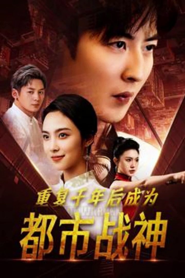 重复千年后成为都市战神封面图