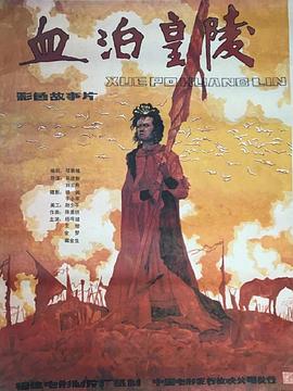 血泊皇陵封面图