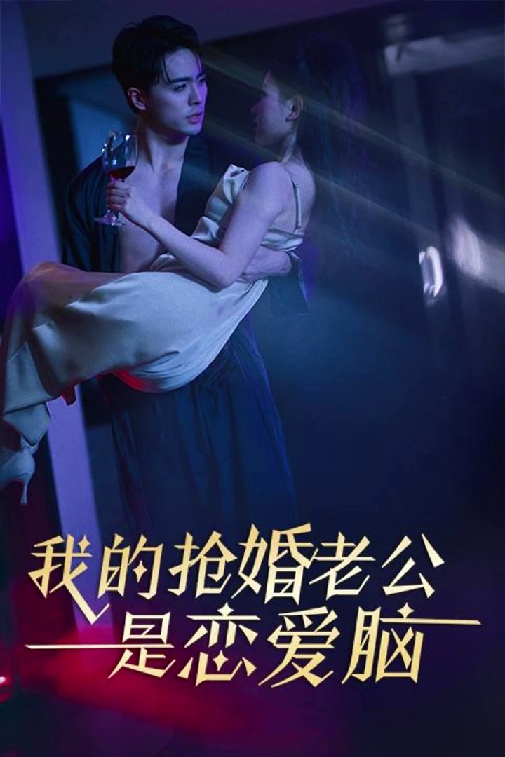 我的抢婚老公是恋爱脑封面图