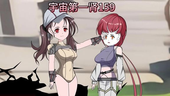 宇宙第一肾封面图