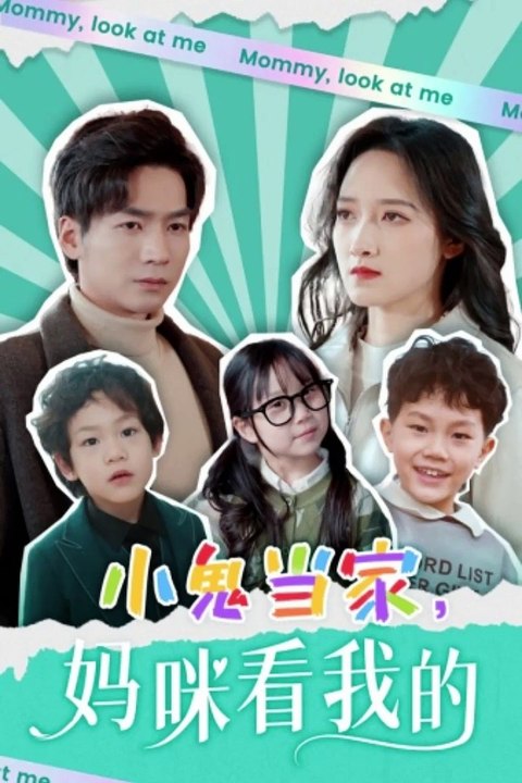 小鬼当家，妈咪看我的封面图
