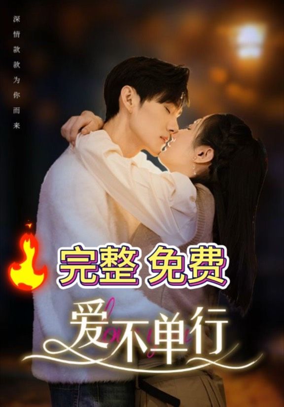 爱不单行封面图