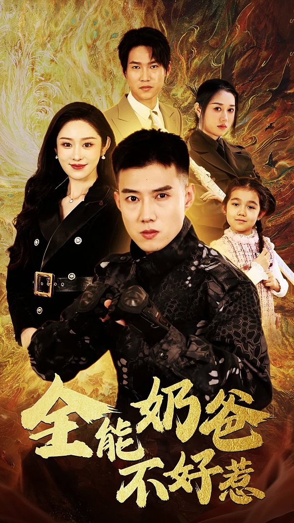 全能奶爸不好惹封面图